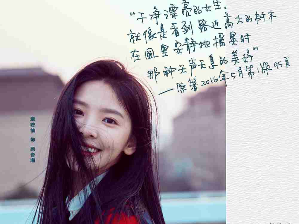 《悲伤逆流成河》章若楠